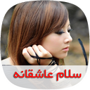 رمان سلام عاشقانه