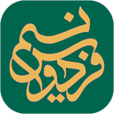 قرآن،مفاتیح،اذانگو،تقویم |نسيم فردوس
