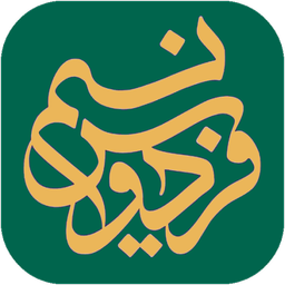 قرآن،مفاتیح،اذانگو،تقویم |نسيم فردوس