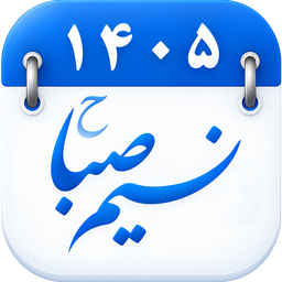 تقویم فارسی اذان گو 1405 نسیم صباح