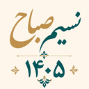تقویم فارسی اذان گو 1405 نسیم صباح