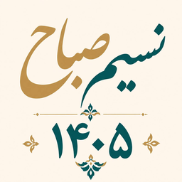 taghvim farsi azangoo nasimsabaah