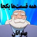کارتون پهلوانان