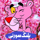 کارتون پلنگ صورتی