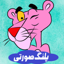 کارتون پلنگ صورتی