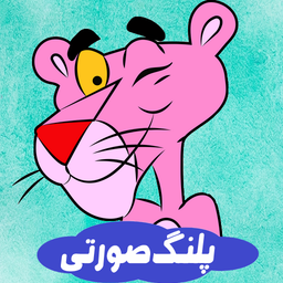 کارتون پلنگ صورتی