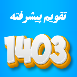 تقویم 1403