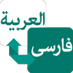 زبان عربی ویژه اربعین