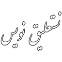 نستعلیق نویس