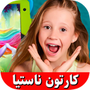 کارتون ناستیا آفلاین (بدون اینترنت)