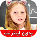 کارتون ناستیا جدید بدون اینترنت