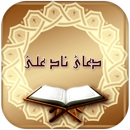 دعای صوتی ناد علی