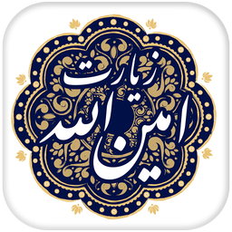 زیارت امین الله