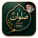 صلوات شمار
