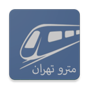 مترو تهران