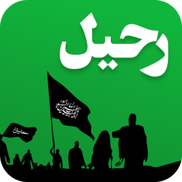 رحیل - نذر سفر اربعین