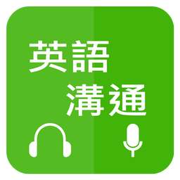 英語溝通 - 免費學英語 (Learn English for Chinese)