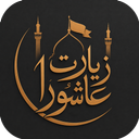 زیارت عاشورا صوتی و متنی