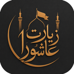 زیارت عاشورا صوتی و متنی