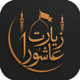زیارت عاشورا صوتی و متنی
