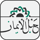 قران کریم صوتی حبل الایمان