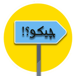 چیکو؟!