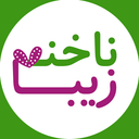 ناخن زیبا