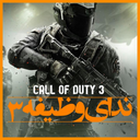 ندای وظیفه 3 (call of duty)