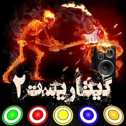 گیتاریست2(دمو)