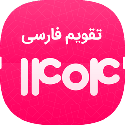 تقویم پیشرفته 1404+تقویم1404