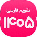 تقویم پیشرفته 1405+تقویم1405
