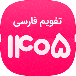 تقویم پیشرفته 1405+تقویم1405