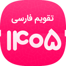 تقویم پیشرفته 1405+تقویم1405