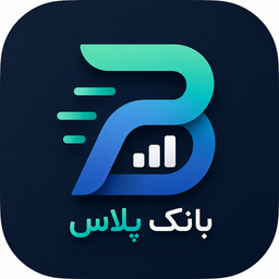بانک پلاس | دستیار امور بانکی و مالی