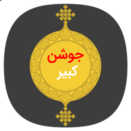 دعای جوشن کبیر صوتی و متنی