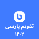 تقویم پارسی ۱۴۰۴ اذان‌گو اوقات‌شرعی