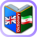 دیکشنری جامع (انگلیسی به فارسی)