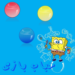 حباب بازی