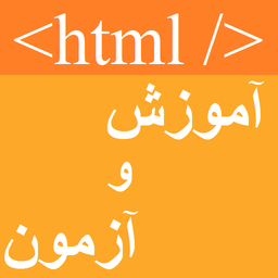 آموزش HTML  + آزمون