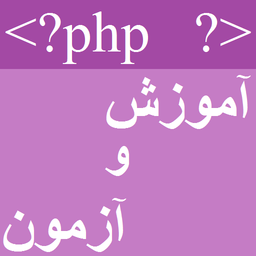 آموزش PHP و MySQL  + آزمون