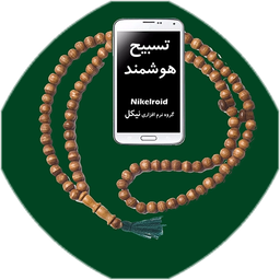 تسبیح هوشمند
