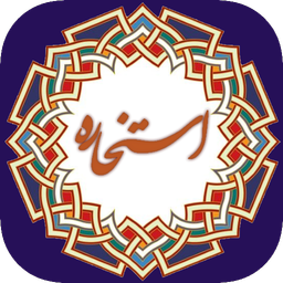 استخاره با قرآن (ازدواج، معامله)