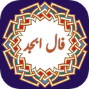 فال ابجد
