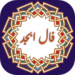 فال ابجد