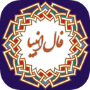 فال انبیا | فال پیامبران