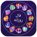 فال روزانه ماه تولد (طالع و سرنوشت)