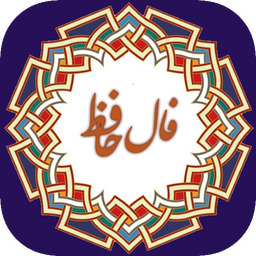 فال حافظ کامل | تعبیر غزل