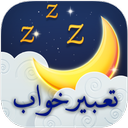 تعبیر خواب حرفه ای کامل