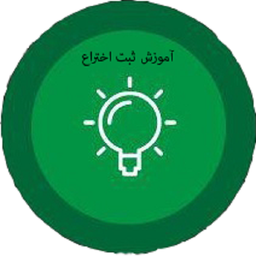 آموزش ثبت اختراع