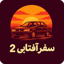 سفر آفتابی 2